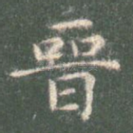 晋