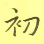 初