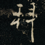 拜