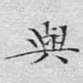 与