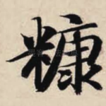 糠