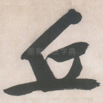 丘