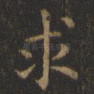 求