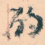 酌