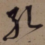 孔
