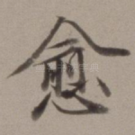 愈