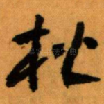 楷