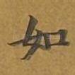 如