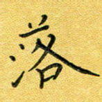 落