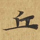 丘