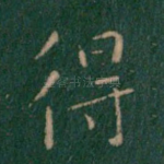 得