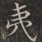 夷