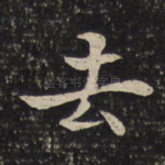 去