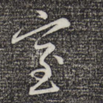 室