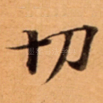 切