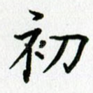 初