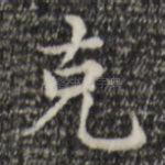 克