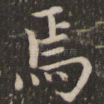 焉