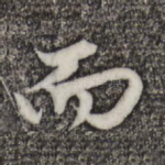 而