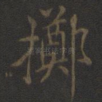 掷