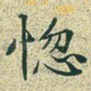 惚