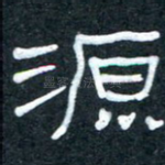 源