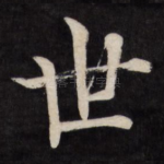 世