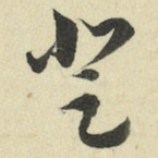 登