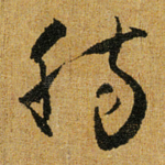 肠