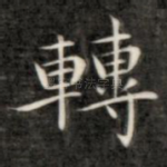 转