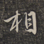 相