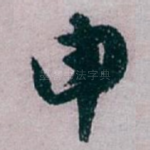 申
