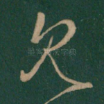 见