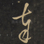 奉