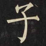 子