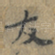 友