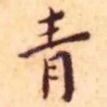 青