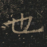 也