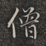 僧