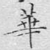 华