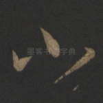 小