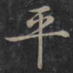 平