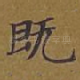 既
