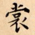 裳