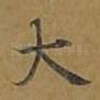大