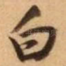 白