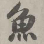 鱼