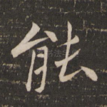能