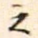 之