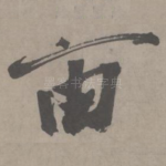 宙